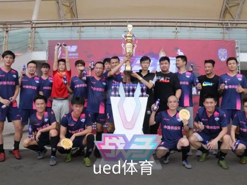 ued体育简介